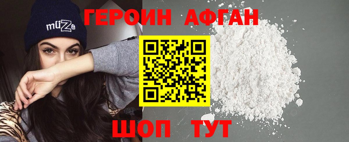 ГЕРОИН  Героин Афган  Вход с VPN  Вольск 